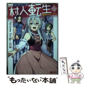 楽天市場 村人転生 最強のスロ ライフの通販