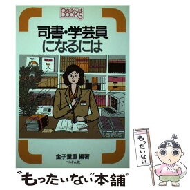 【中古】 司書・学芸員になるには / 金子量重 / ぺりかん社 [単行本]【メール便送料無料】【最短翌日配達対応】