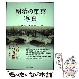 【中古】 明治の東京写真（丸の内・神田・日本橋） / 石黒 敬章 / 角川学芸出版 [単行本]【メール便送料無料】【最短翌日配達対応】