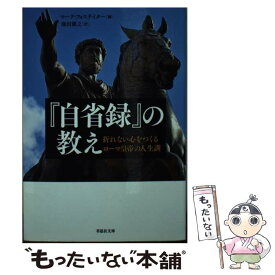 【中古】 文庫　『自省録』の教え / マーク・フォステイター, 池田 雅之 / 草思社 [文庫]【メール便送料無料】【最短翌日配達対応】