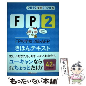 【中古】 FPの学校2級・AFPきほんテキスト ’19～’20年版 / ユーキャンFP技能士試験研究会 / U-CAN [単行本（ソフトカバー）]【メール便送料無料】【あす楽対応】