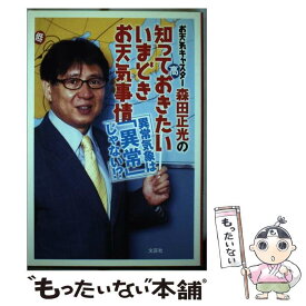 【中古】 お天気キャスター森田正光の知っておきたいいまどきお天気事情 異常気象は「異常」じゃない！？ / 森田 正光 / 文芸社 [単行本]【メール便送料無料】【あす楽対応】