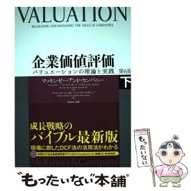 【中古】 企業価値評価　第6版［下］ / マッキンゼー・アンド・カンパニー, ティム・コラー, マーク・フーカート, デイビッド・ウェ / [単行本]【メール便送料無料】【最短翌日配達対応】