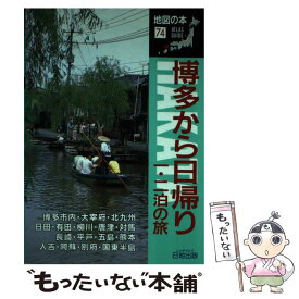 【中古】 博多から日帰り1・2泊の旅 / 日地出版 / 日地出版 [単行本]【メール便送料無料】【あす楽対応】