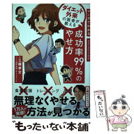 【中古】 マンガでわかるダイエット外来の医者が教える成功率99%のやせ方 / 工藤 孝文 / 池田書店 [単行…