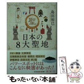 【中古】 日本の8大聖地 / 島田裕巳 / 光文社 [文庫]【メール便送料無料】【最短翌日配達対応】