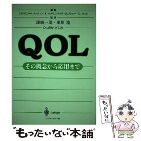 【中古】 QOL その概念から応用まで / I.グッゲンムース ホルツマン / シュプリンガー・フェアラーク東京 [単行本]【メール便送料無料】【あす楽対応】