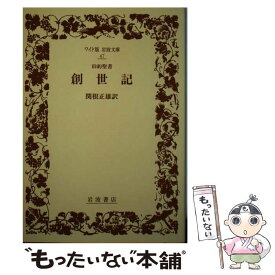 【中古】 創世記 旧約聖書 / 関根 正雄 / 岩波書店 [単行本]【メール便送料無料】【あす楽対応】