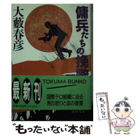 【中古】 傭兵たちの挽歌 下 / 大薮 春彦 / 徳間書店 [文庫]【メール便送料無料】【あす楽対応】