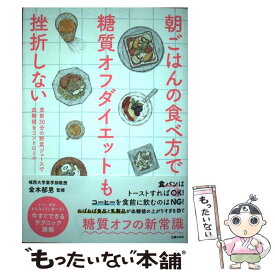 【中古】 朝ごはんの食べ方で糖質オフダイエットも挫折しない / 金本 郁男 / 主婦の友社 [単行本（ソフトカバー）]【メール便送料無料】【最短翌日配達対応】