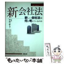 楽天市場】会社法 中村信男 第4版の通販 