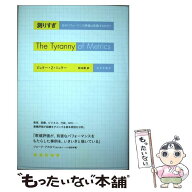 【中古】 測りすぎ / ジェリー・Z・ミュラー, 松本 裕 / みすず書房 [単行本]【メール便送料無料】【最短…