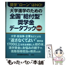 【中古】 大学進学のための全国”給付型”奨学金データブック / 給付型奨学金研究会 / 産学社 [単行本（ソフトカバー）]【メール便送料無料】【最短翌日配達対応】