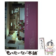 【中古】 パリ、素敵な一軒家の暮らし / エディシォン ドゥ パリ / エディシォン・ドゥ・パリ [単行本]【…