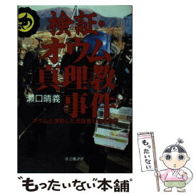 【中古】 検証・オウム真理教事件 オウムと決別した元信者たちの告白 / 瀬口 晴義 / 社会批評社 [単行本]【メール便送料無料】【あす楽対応】