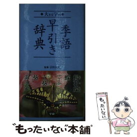 【中古】 大きな字の季語早引き辞典 / 学研辞典編集部 / 学研プラス [単行本]【メール便送料無料】【あす楽対応】