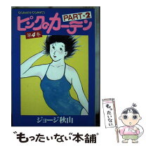 楽天市場】ピンクのカーテン（コミック｜本・雑誌・コミック）の通販 