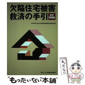 【中古】 欠陥住宅被害救済の手引 全訂増補版 / 日本弁護士連合会消費者問題対策委員会 / 民事法研究会 [単行本]【メール便送料無料】【あす楽対応】