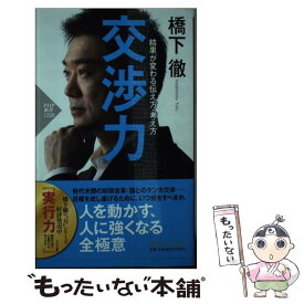 【中古】 交渉力 結果が変わる伝え方・考え方 / 橋下　徹 / PHP研究所 [新書]【メール便送料無料】【あす楽対応】