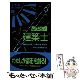 【中古】 なりたい！！建築士 よくばり資格情報源…取り方＆活用法 第5版 / 大栄出版編集部 / ダイエックス出版 [単行本]【メール便送料無料】【あす楽対応】