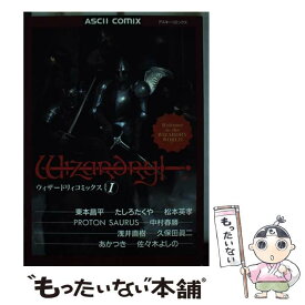 【中古】 ウィザードリィコミック（1） / アスキー / アスキー [ペーパーバック]【メール便送料無料】【最短翌日配達対応】