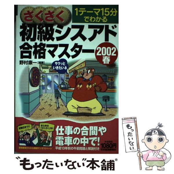 【中古】 さくさく初級シスアド合格マスター（2002春） / 野村 康一 / 日本経済新聞出版 [単行本]【メール便送料無料】【最短翌日配達対応】