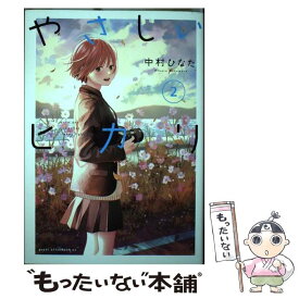 【中古】 やさしいヒカリ（2） / 中村 ひなた / 講談社 [コミック]【メール便送料無料】【最短翌日配達対応】