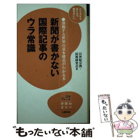 【中古】 新聞が書かない国際記事のウラ常識 激動する世界の基本構造がわかる本 / 21世紀宗教 民族研究会 / 土屋書店 [新書]【メール便送料無料】【あす楽対応】