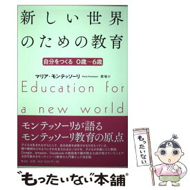 【中古】 新しい世界のための教育 自分を作る0歳～6歳 新版 / マリア・モンテッソーリ / 青土社 [単行本]【メール便送料無料】【あす楽対応】