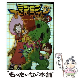 【中古】 デジモンアドベンチャー（ファイル島編　4） / ソフトバンククリエイティブ / ソフトバンククリエイティブ [コミック]【メール便送料無料】【最短翌日配達対応】