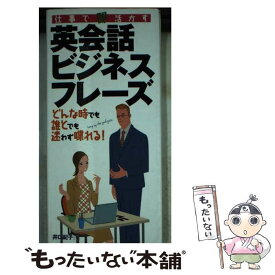 【中古】 英会話ビジネスフレーズ 仕事で〈即〉活かす / 井口 紀子 / 永岡書店 [新書]【メール便送料無料】【あす楽対応】