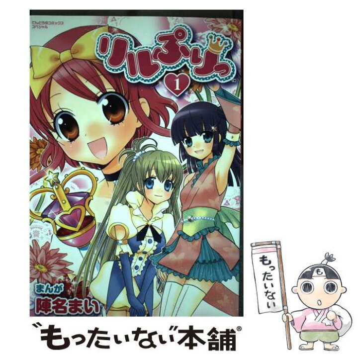 楽天市場】【中古】 リルぷりっ 1 / 陣名 まい, セガ / 小学館  