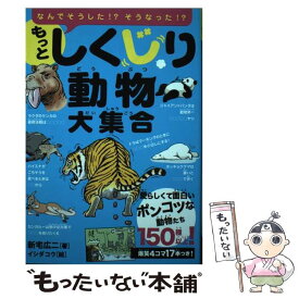 【中古】 もっとしくじり動物大集合 / 新宅 広二 / 永岡書店 [単行本]【メール便送料無料】【最短翌日配達対応】