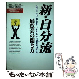 【中古】 新・自分流展覧会の開き方 貸画廊の上手な利用法 / 月刊ギャラリー編集部 / ギャラリーステーション [単行本]【メール便送料無料】【あす楽対応】