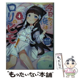 【中古】 今日から俺はロリのヒモ！ 4 / 暁雪, へんりいだ / KADOKAWA [文庫]【メール便送料無料】【あす楽対応】