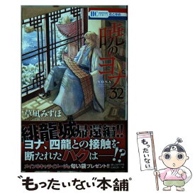 【中古】 暁のヨナ 32 / 草凪 みずほ / 白泉社 [コミック]【メール便送料無料】【あす楽対応】