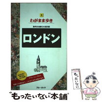 楽天市場】ブルーガイド わがまま歩き ロンドンの通販 