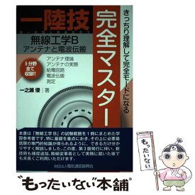 【中古】 1陸技・無線工学B〈アンテナと電波伝搬〉完全マスター 第3版 / 一之瀬 優 / 情報通信振興会 [単行本]【メール便送料無料】【あす楽対応】