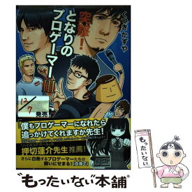 楽天市場 となりのプロゲーマー 3の通販