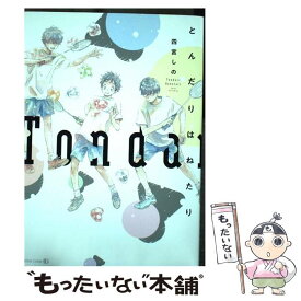 【中古】 とんだりはねたり / 四宮しの / 茜新社 [コミック]【メール便送料無料】【あす楽対応】