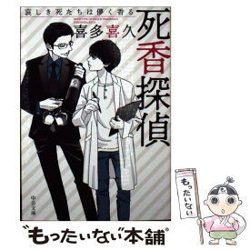 【中古】 死香探偵 / 喜多 喜久 / 中央公論新社 [文庫]【メール便送料無料】【最短翌日配達対応】