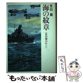 【中古】 海の紋章 豊田穣自伝2 / 豊田 穣 / 講談社 [単行本]【メール便送料無料】【あす楽対応】