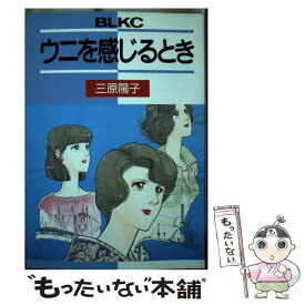 【中古】 ウニを感じるとき / 三原 陽子 / 講談社 [コミック]【メール便送料無料】【あす楽対応】