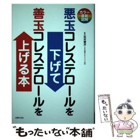 楽天市場 悪玉コレステロールを下げて善玉コレステロールを上げる 本 雑誌 コミック の通販 楽天市場 悪玉コレステロールを下げて善玉コレステロールを上げる 本 雑誌 コミック の通販