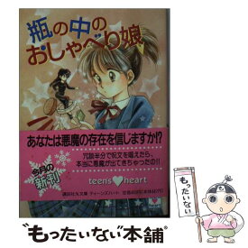 【中古】 瓶の中のおしゃべり娘 / 飯田 雪子 / 講談社 [文庫]【メール便送料無料】【あす楽対応】