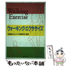 【中古】 ウォーキング・エクササイズ / 健康 体力づくり事業財団 / ぎょうせい [単行本]【メール便送料無料】【あす楽対応】