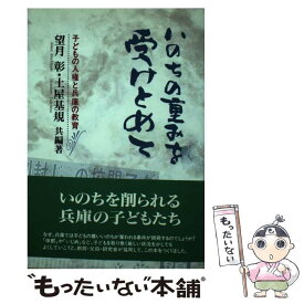 【中古】 いのちの重みを受けとめて 子どもの人権と兵庫の教育 / 望月 彰, 土屋 基規 / 神戸新聞総合印刷 [ペーパーバック]【メール便送料無料】【あす楽対応】