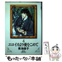 楽天市場】エロイカより愛をこめて 中古の通販 