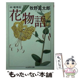 楽天市場 花物語 続植物記の通販