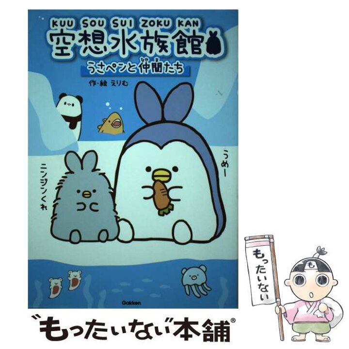 楽天市場 中古 空想水族館 うさペンと仲間たち えりむ 学研プラス 単行本 メール便送料無料 あす楽対応 もったいない本舗 楽天市場店 楽天市場 中古 空想水族館 うさペンと仲間たち えりむ 学研プラス 単行本 メール便送料無料 あす楽対応 もったいない本舗 楽天市場店